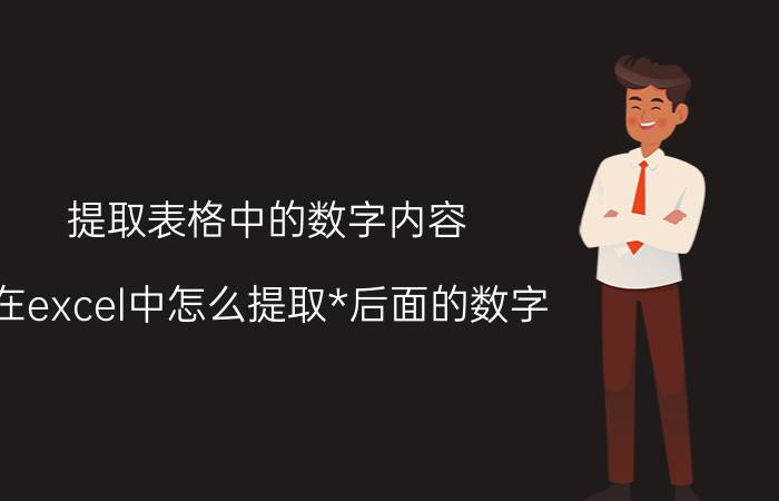 提取表格中的数字内容 在excel中怎么提取*后面的数字？